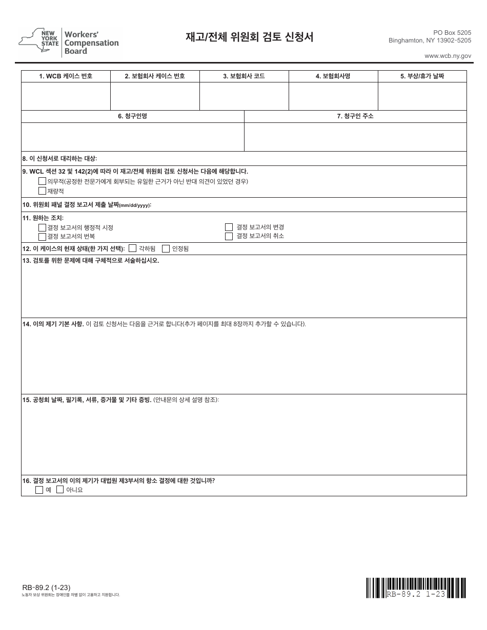 Form RB-89.2 Application for Reconsideration / Full Board Review - New York (Korean), Page 3