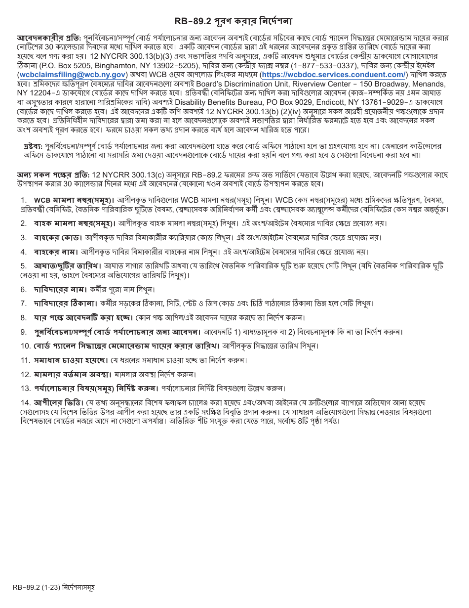 Form RB-89.2 Application for Reconsideration / Full Board Review - New York (Bengali), Page 1