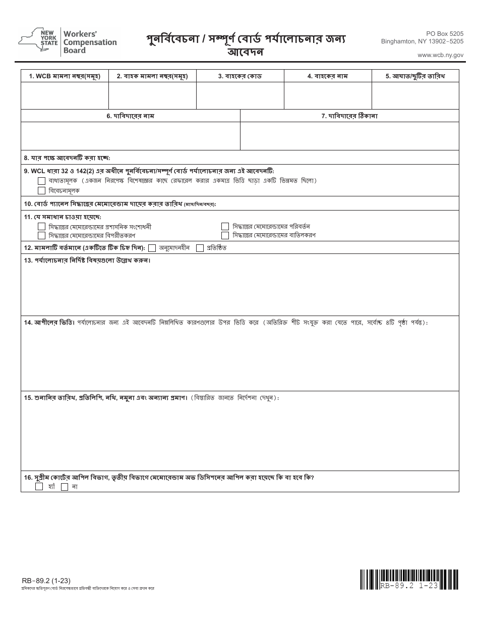 Form RB-89.2 Application for Reconsideration / Full Board Review - New York (Bengali), Page 3