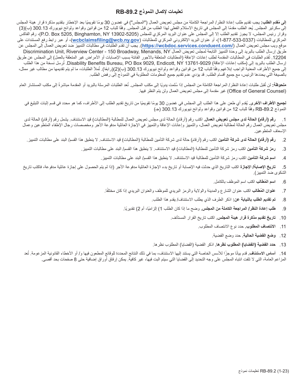 Form RB-89.2 Application for Reconsideration / Full Board Review - New York (Arabic), Page 1