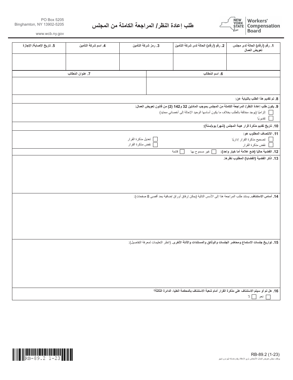 Form RB-89.2 Application for Reconsideration / Full Board Review - New York (Arabic), Page 3