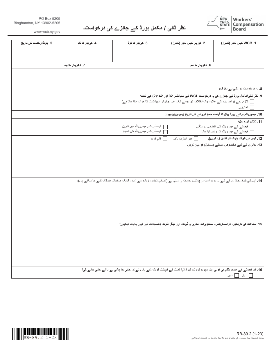 Form RB-89.2 Application for Reconsideration / Full Board Review - New York (Urdu), Page 3