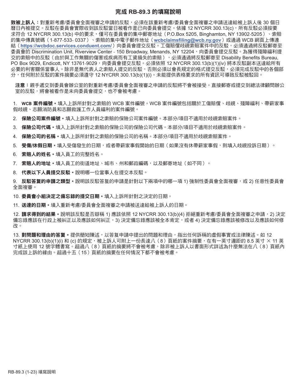 Form RB-89.3 Rebuttal of Application for Reconsideration / Full Board Review - New York (Chinese), Page 1