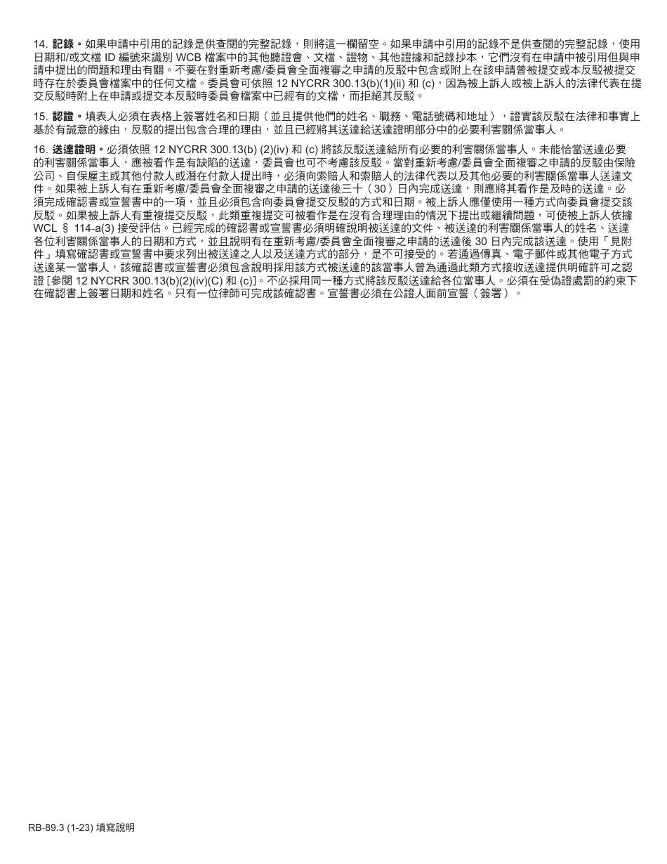 Form RB-89.3 Rebuttal of Application for Reconsideration / Full Board Review - New York (Chinese), Page 2