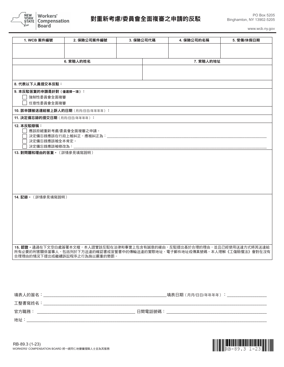 Form RB-89.3 Rebuttal of Application for Reconsideration / Full Board Review - New York (Chinese), Page 3