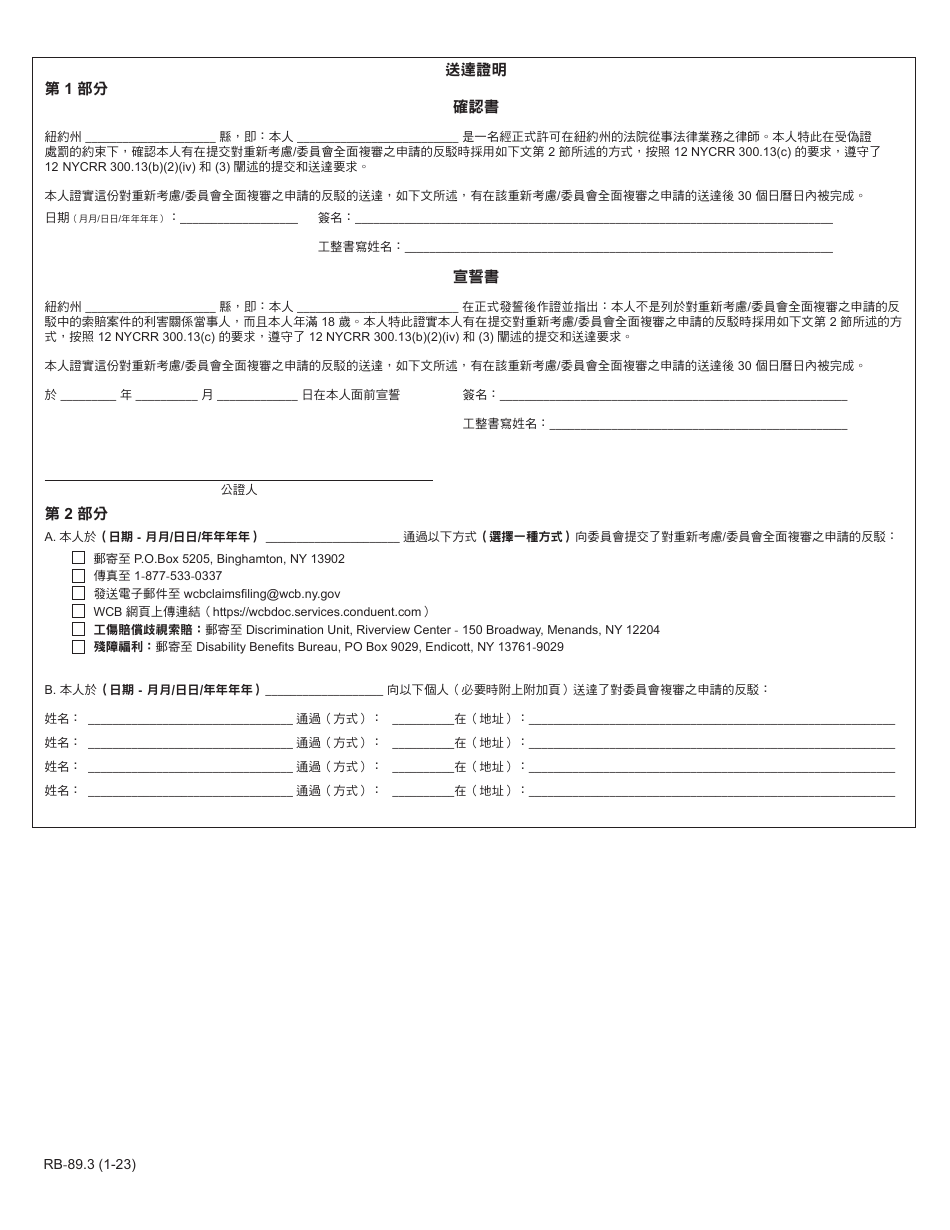 Form RB-89.3 Rebuttal of Application for Reconsideration / Full Board Review - New York (Chinese), Page 4