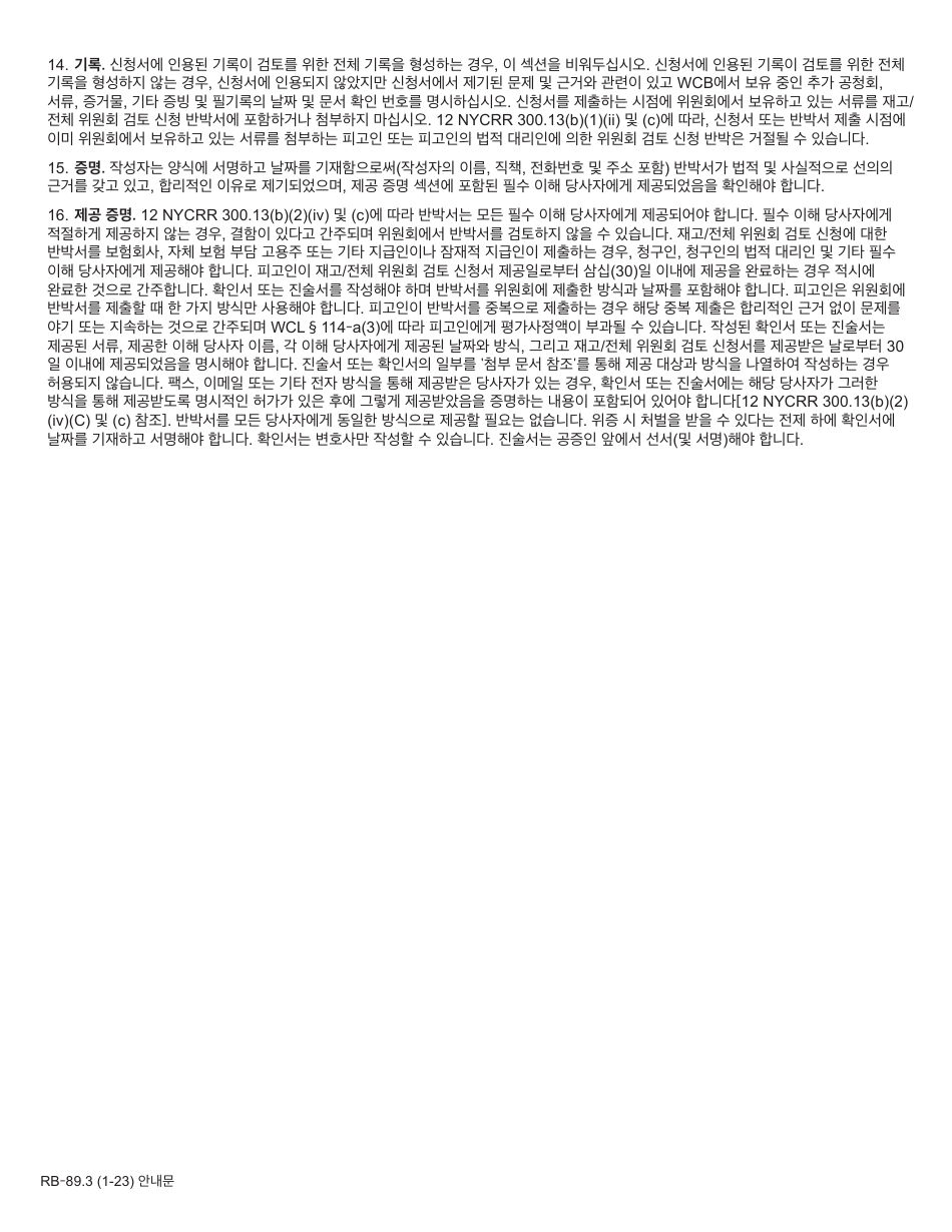 Form RB-89.3 Rebuttal of Application for Reconsideration / Full Board Review - New York (Korean), Page 2