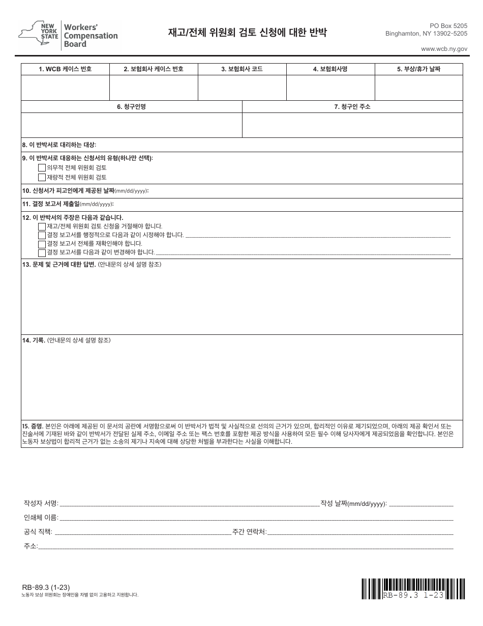 Form RB-89.3 Rebuttal of Application for Reconsideration / Full Board Review - New York (Korean), Page 3