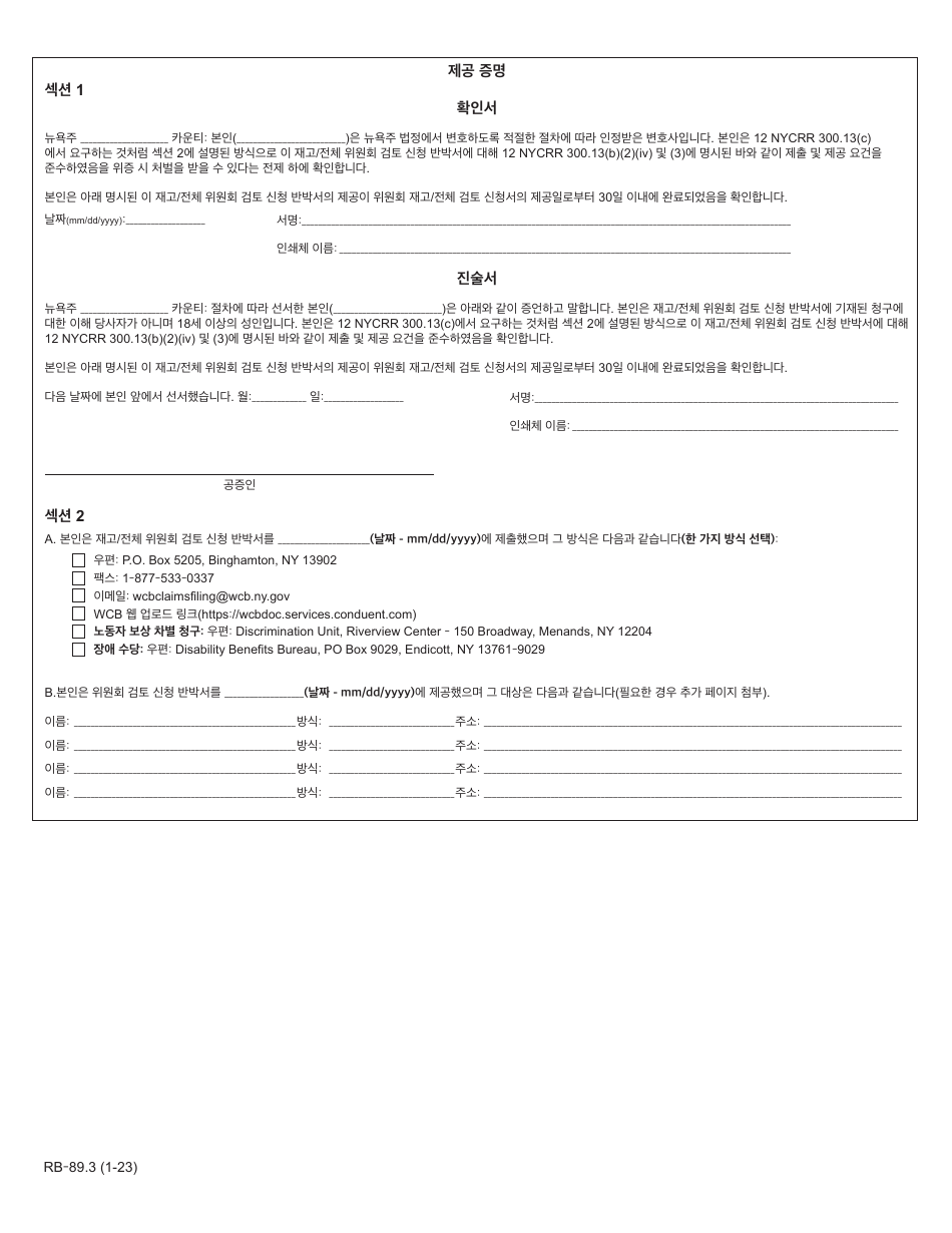 Form RB-89.3 Rebuttal of Application for Reconsideration / Full Board Review - New York (Korean), Page 4