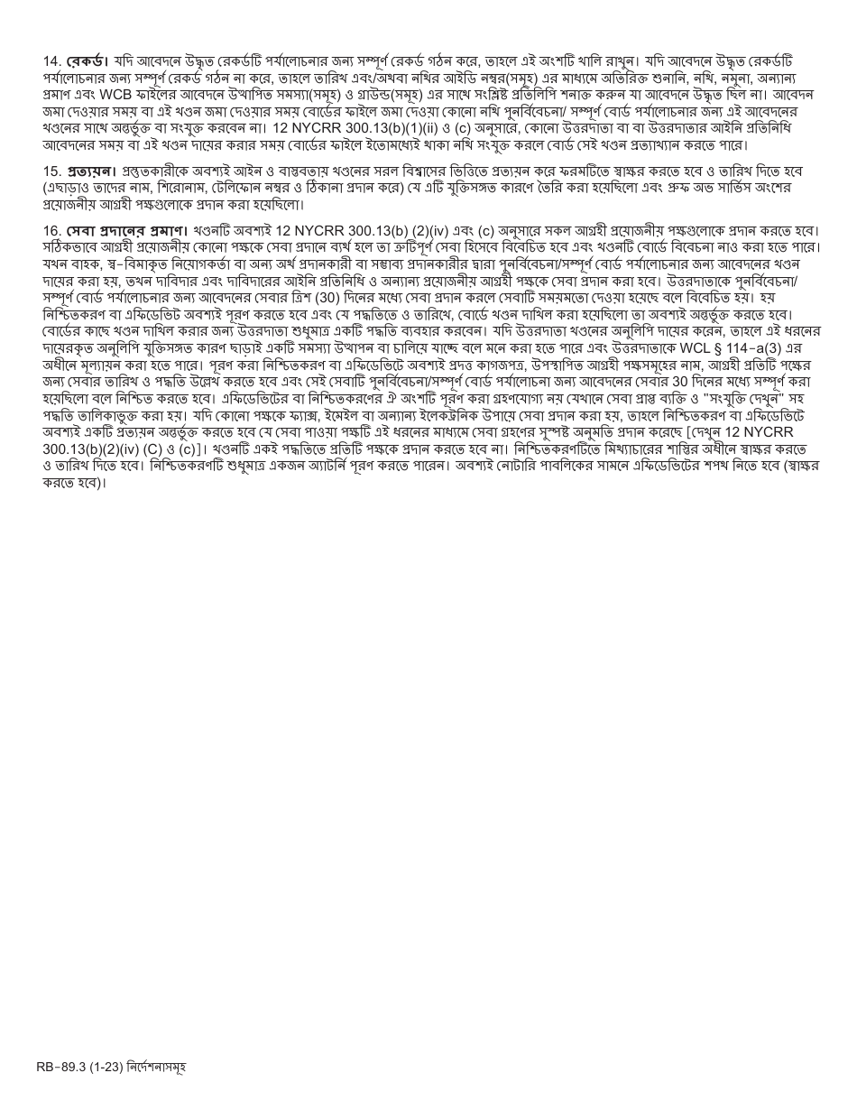 Form RB-89.3 Rebuttal of Application for Reconsideration / Full Board Review - New York (Bengali), Page 2