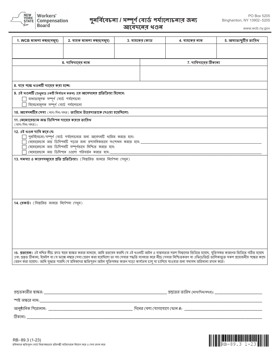 Form RB-89.3 Rebuttal of Application for Reconsideration / Full Board Review - New York (Bengali), Page 3