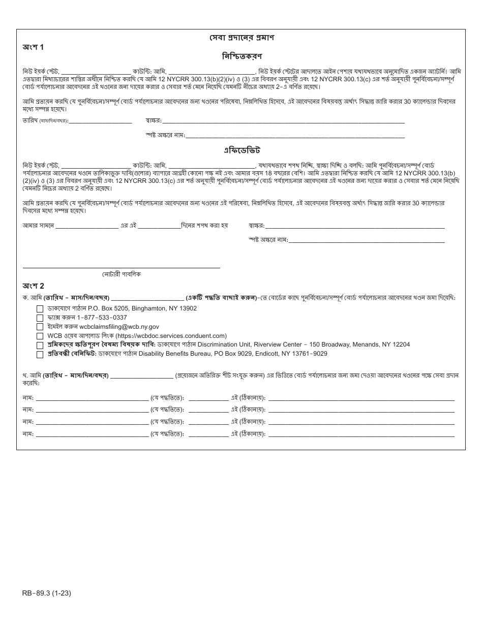 Form RB-89.3 Rebuttal of Application for Reconsideration / Full Board Review - New York (Bengali), Page 4