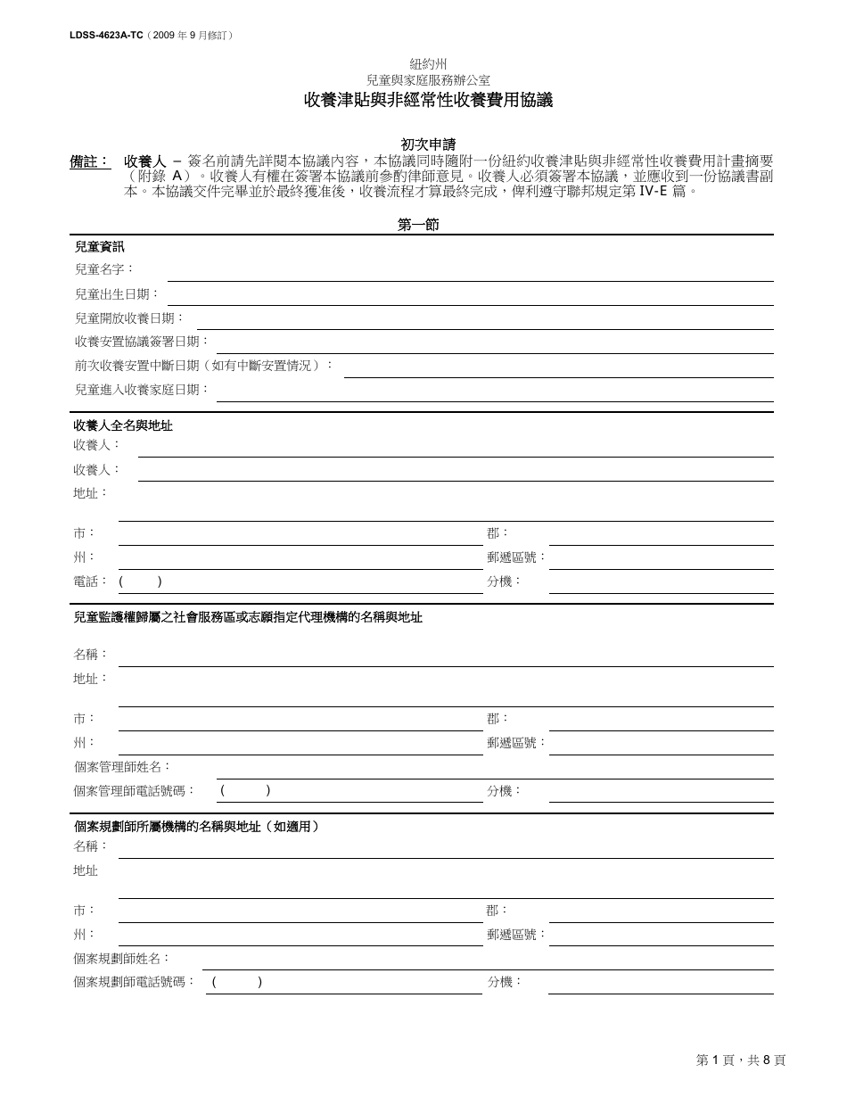 Form LDSS-4623A-TC Adoption Subsidy and Nonrecurring Adoption Expenses Agreement - Initial Application - New York (Chinese), Page 1