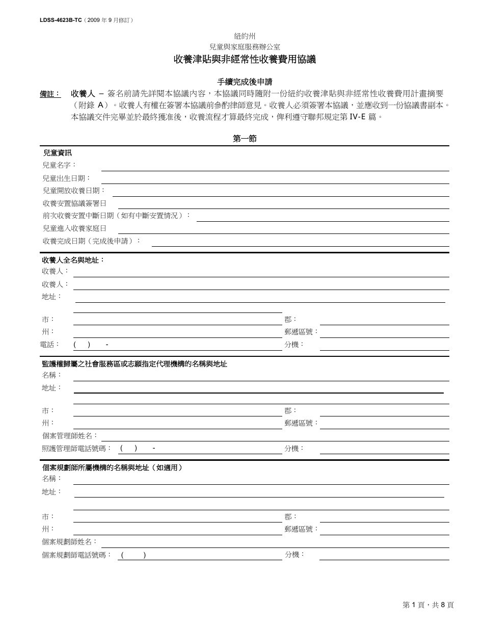 Form LDSS-4623B-TC Adoption Subsidy and Nonrecurring Adoption Expenses Agreement - Post-finalization Application - New York (Chinese), Page 1