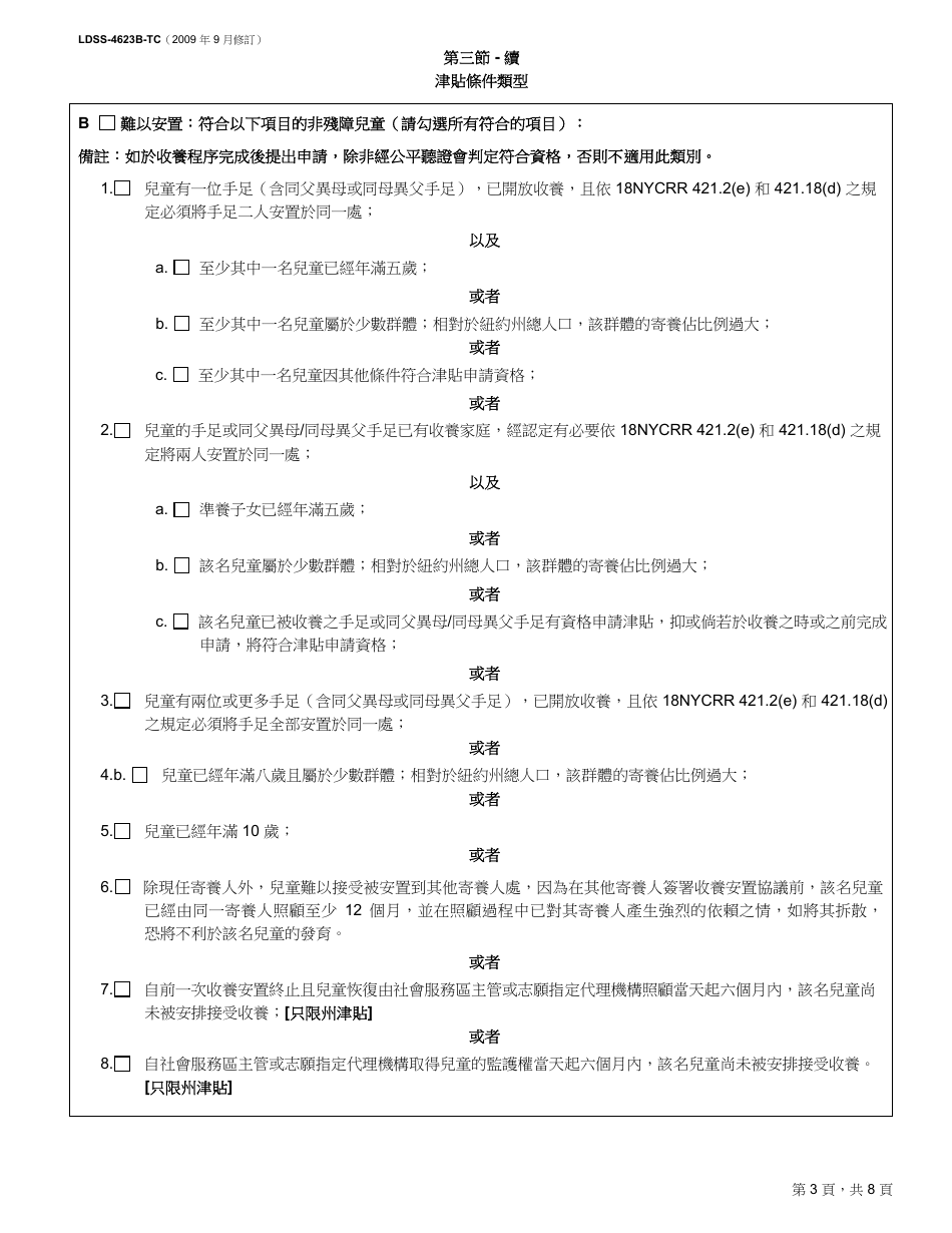 Form LDSS-4623B-TC Adoption Subsidy and Nonrecurring Adoption Expenses Agreement - Post-finalization Application - New York (Chinese), Page 3
