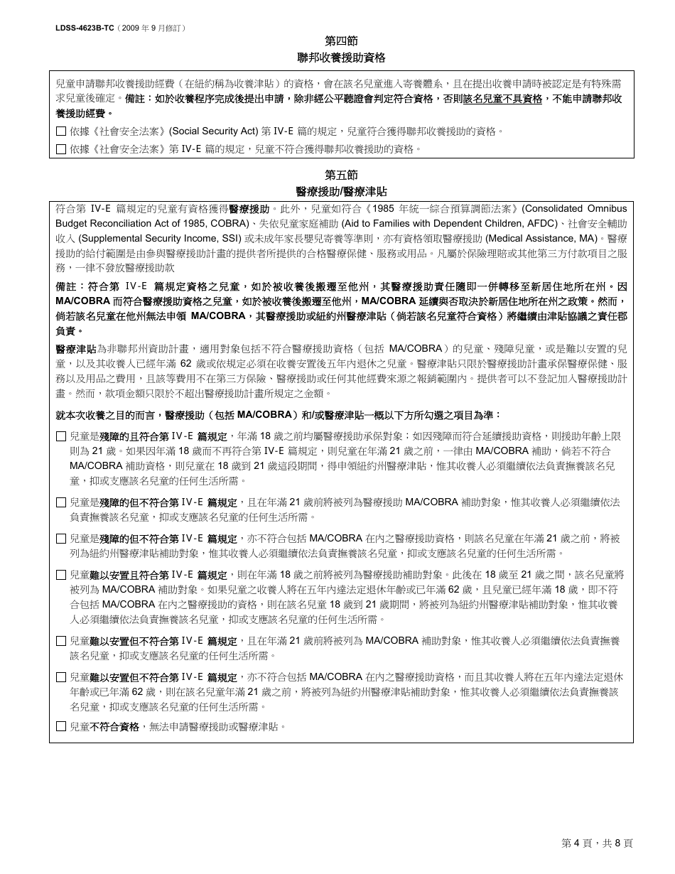 Form LDSS-4623B-TC Adoption Subsidy and Nonrecurring Adoption Expenses Agreement - Post-finalization Application - New York (Chinese), Page 4