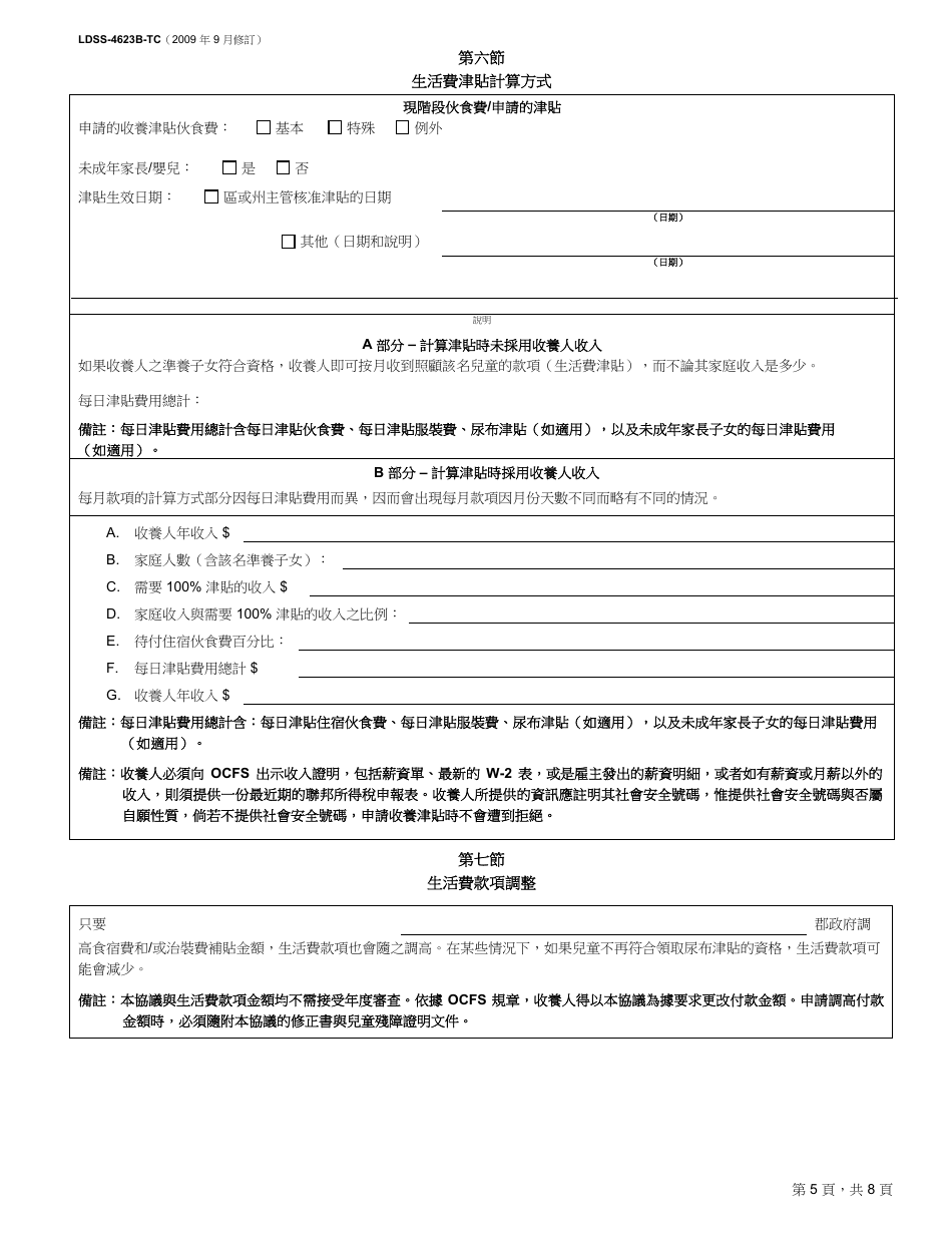 Form LDSS-4623B-TC Adoption Subsidy and Nonrecurring Adoption Expenses Agreement - Post-finalization Application - New York (Chinese), Page 5