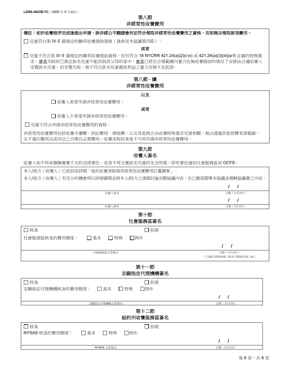 Form LDSS-4623B-TC Adoption Subsidy and Nonrecurring Adoption Expenses Agreement - Post-finalization Application - New York (Chinese), Page 6