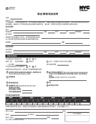 Document preview: Form CFWB-005 Vocational, Education and Training Verification - New York City (Chinese Simplified)