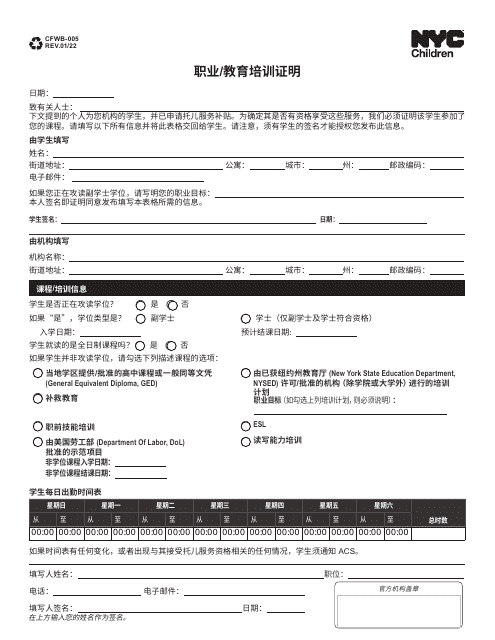 Form CFWB-005 Vocational, Education and Training Verification - New York City (Chinese Simplified)