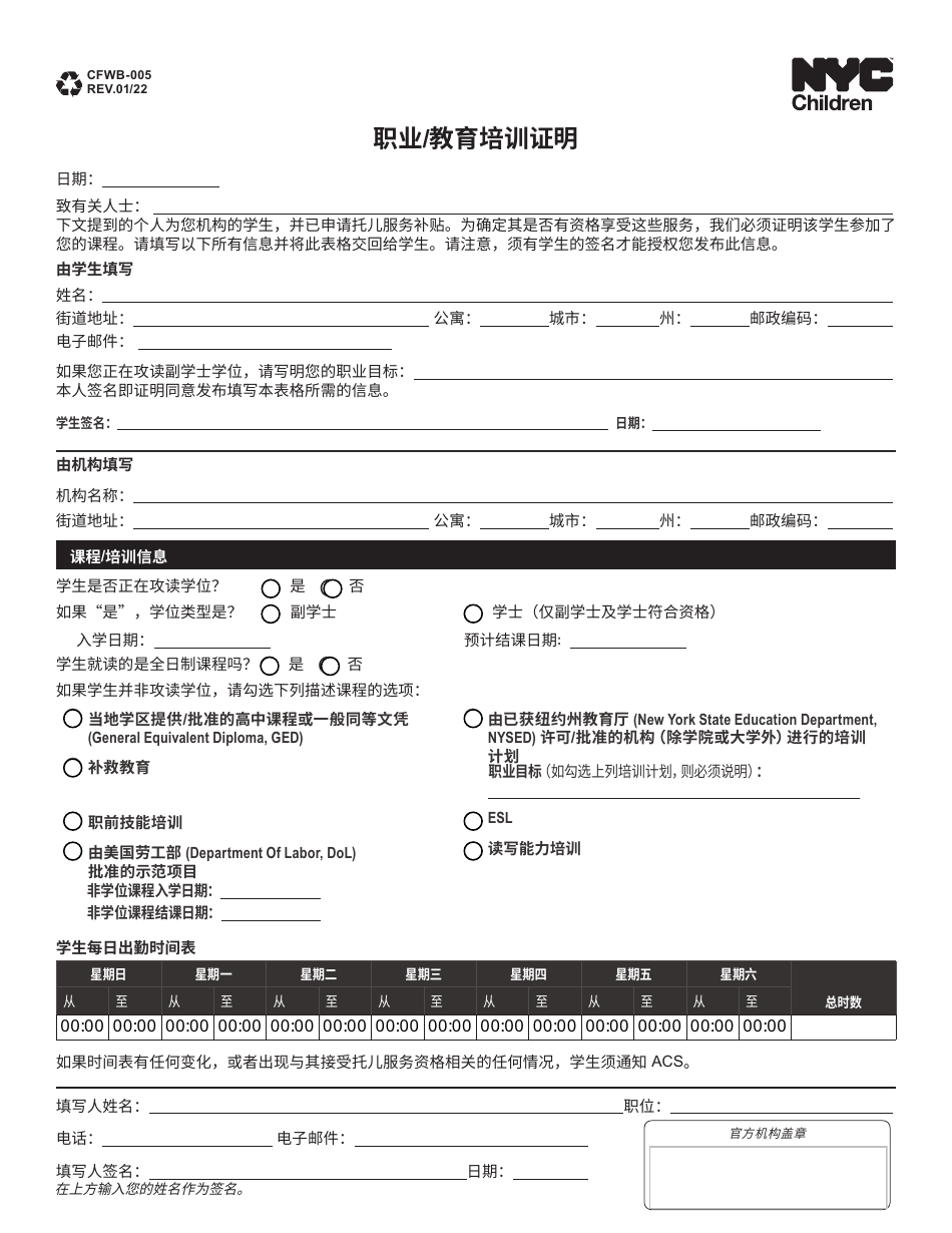 Form CFWB-005 Vocational, Education and Training Verification - New York City (Chinese Simplified), Page 1