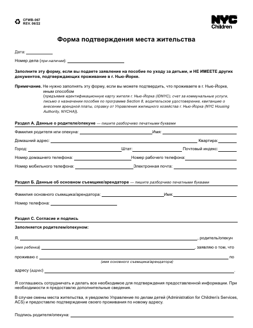 Form CFWB-067 Residency Attestation - New York City (Russian)