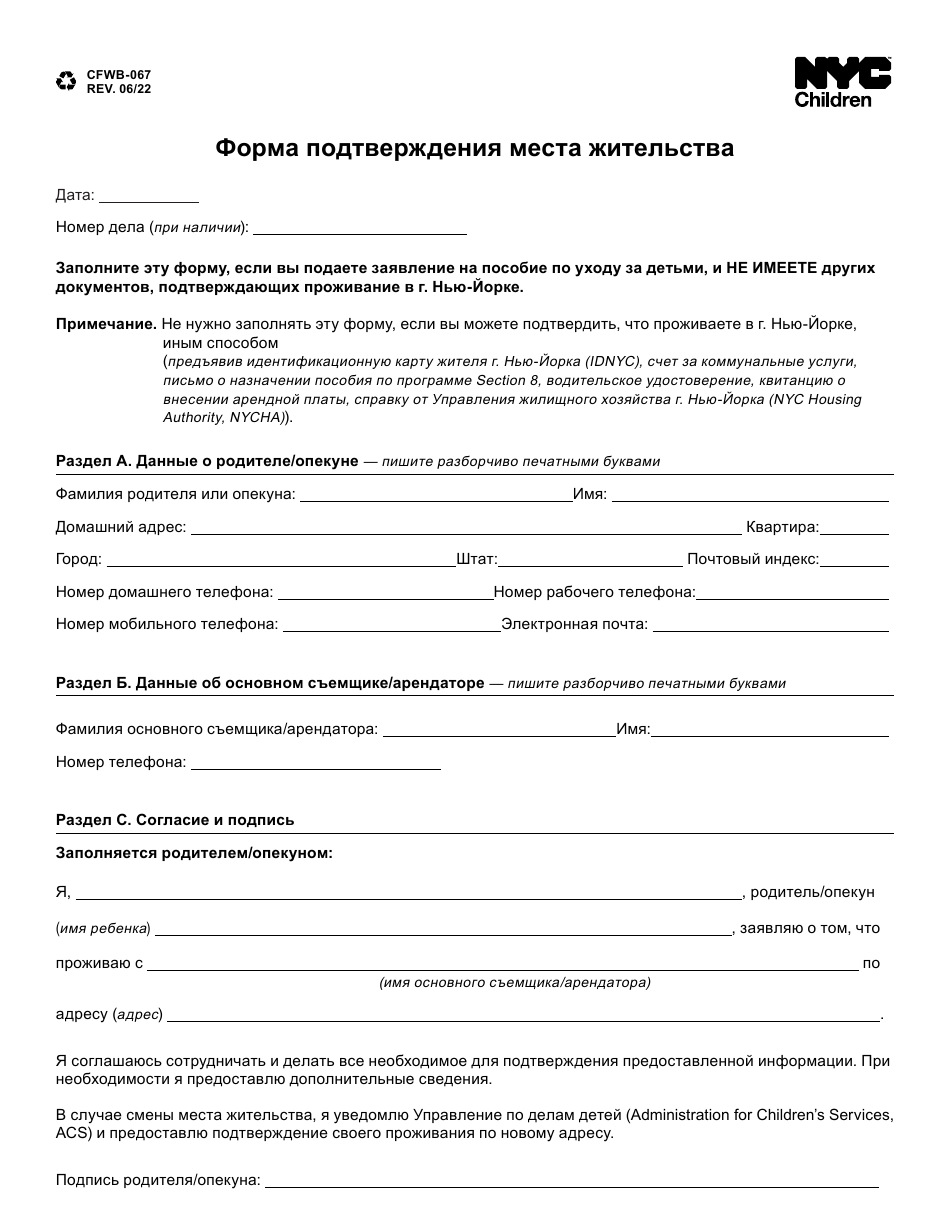 Form CFWB-067 Residency Attestation - New York City (Russian), Page 1