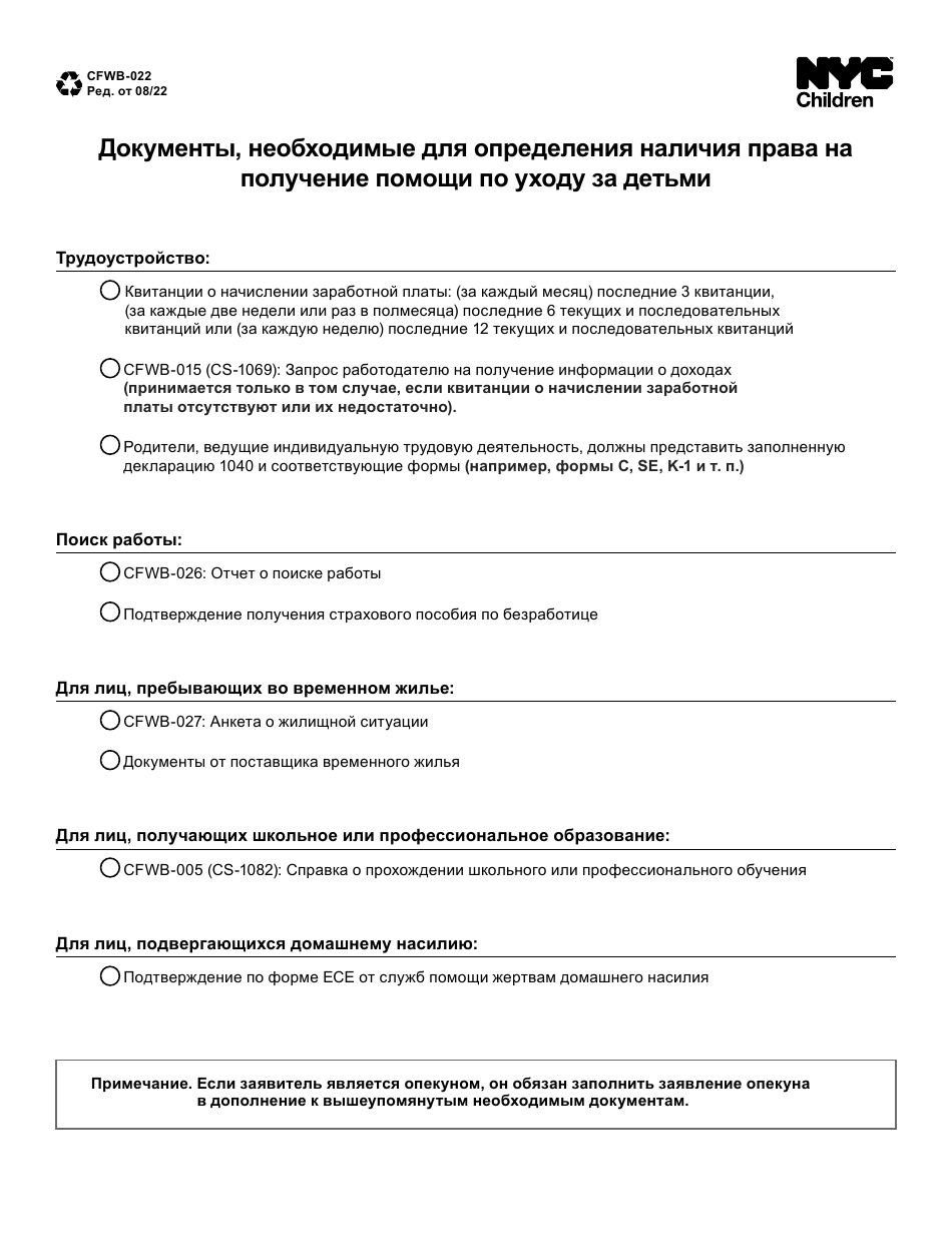 Form CFWB-022 Documentation Required for Child Care Eligibility - New York City (Russian), Page 1