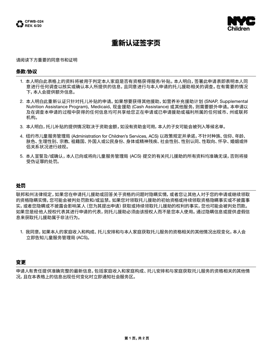 Form CFWB-024 Recertification Signature Page - New York City (Chinese), Page 1