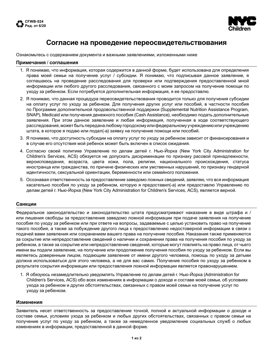 Form CFWB-024 Recertification Signature Page - New York City (Russian), Page 1