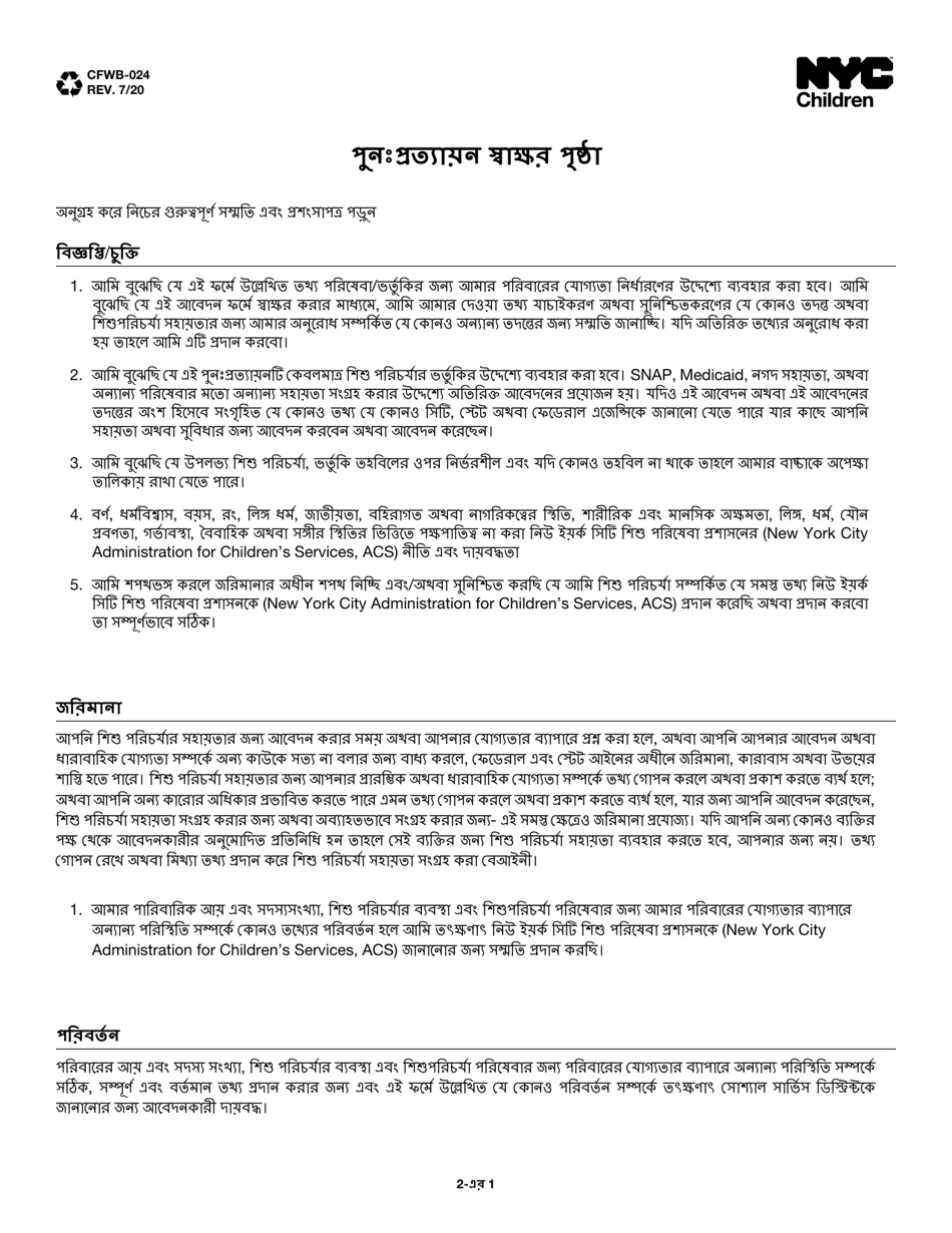 Form CFWB-024 Recertification Signature Page - New York City (Bengali), Page 1