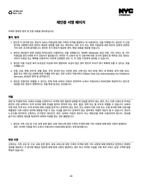 Form CFWB-024 Recertification Signature Page - New York City (Korean)