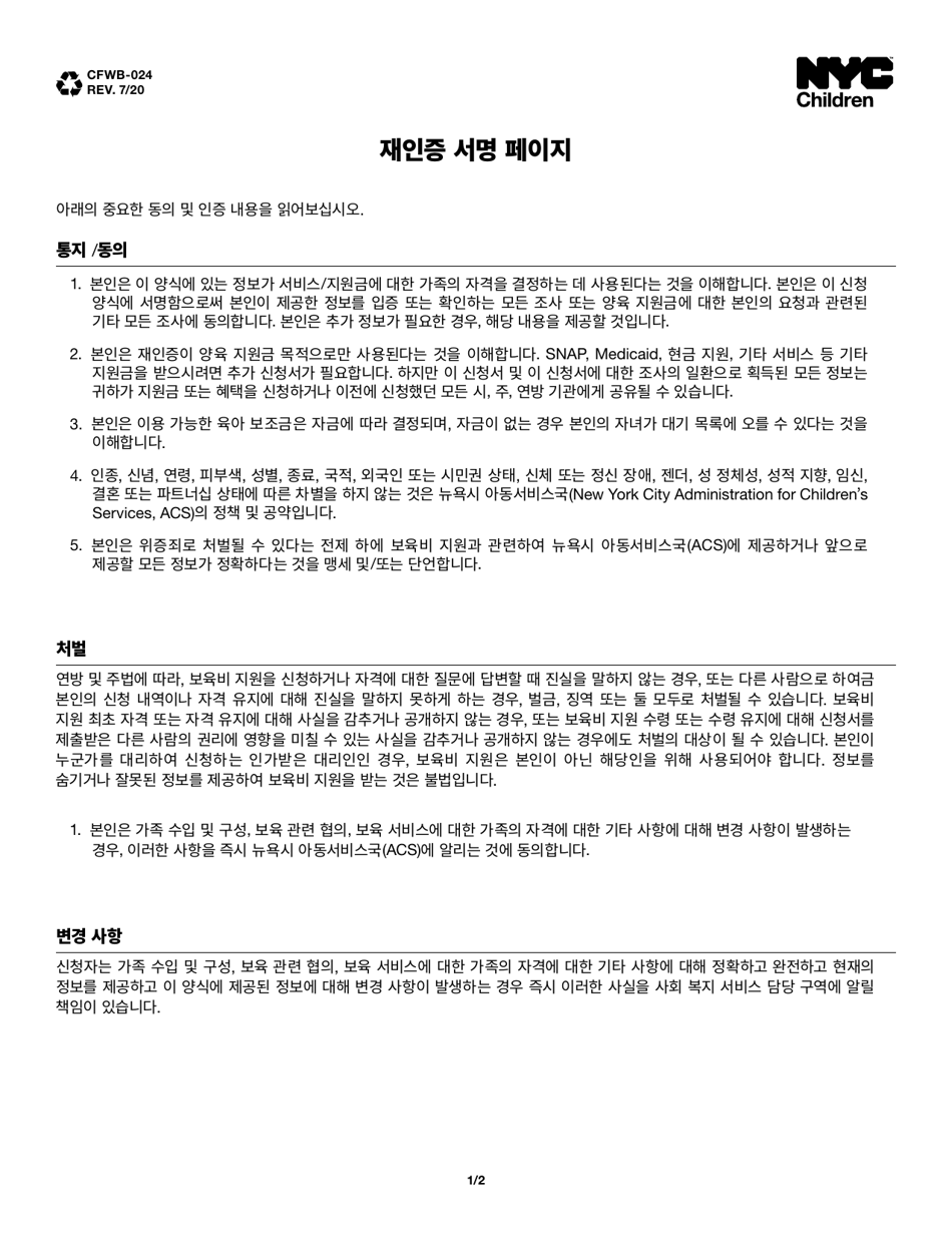 Form CFWB-024 Recertification Signature Page - New York City (Korean), Page 1