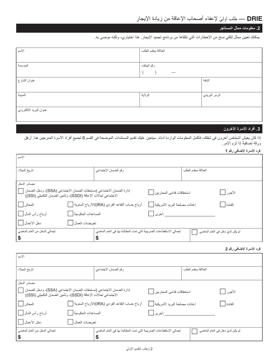 Disability Rent Increase Exemption Initial Application - New York City (Arabic), Page 2