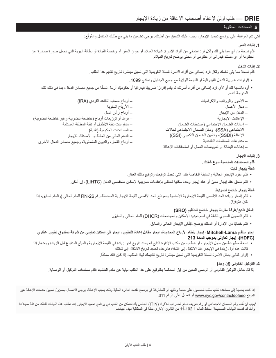 Disability Rent Increase Exemption Initial Application - New York City (Arabic), Page 4