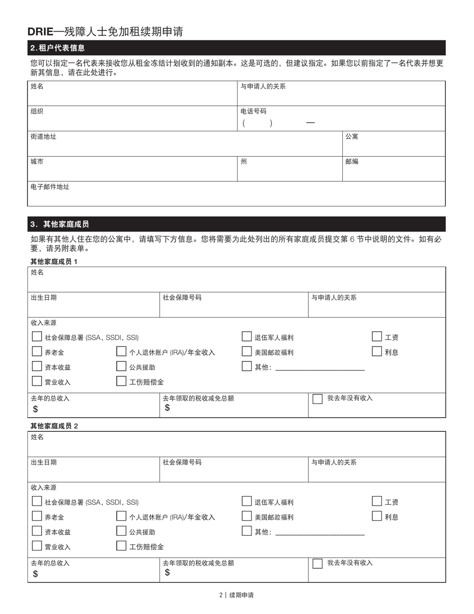 Disability Rent Increase Exemption Renewal Application - New York City (Chinese Simplified), Page 2