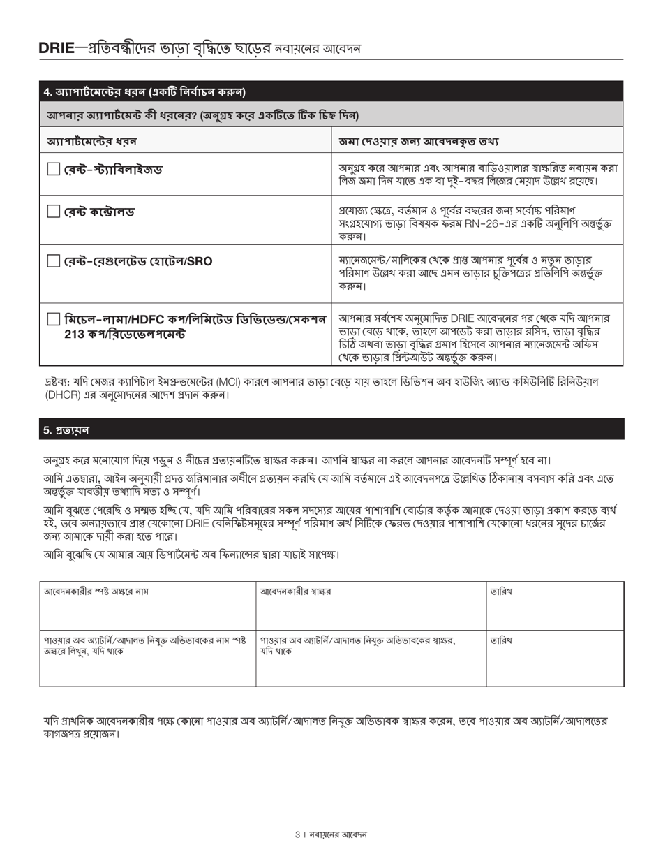 Disability Rent Increase Exemption Renewal Application - New York City (Bengali), Page 3