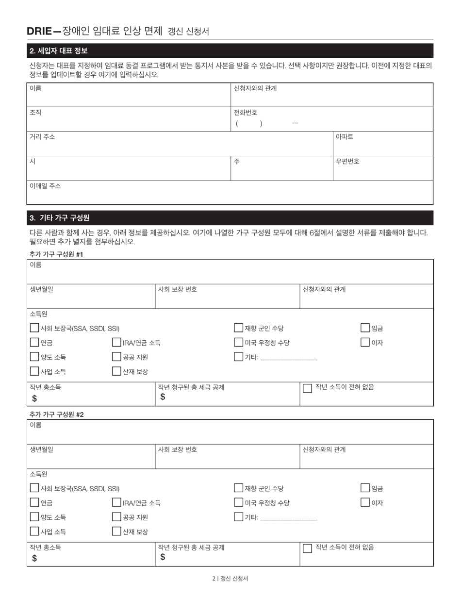 Disability Rent Increase Exemption Renewal Application - New York City (Korean), Page 2