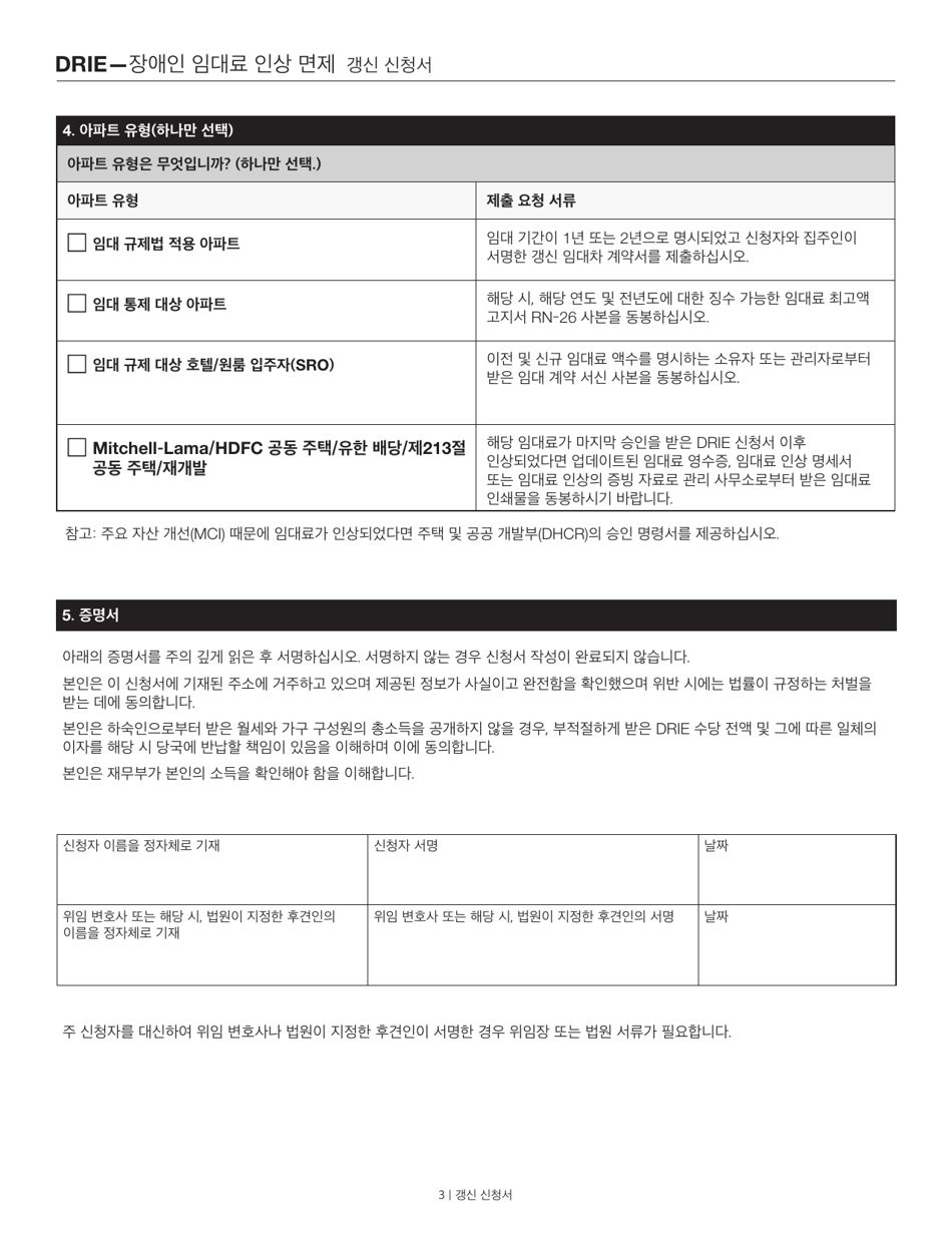 Disability Rent Increase Exemption Renewal Application - New York City (Korean), Page 3