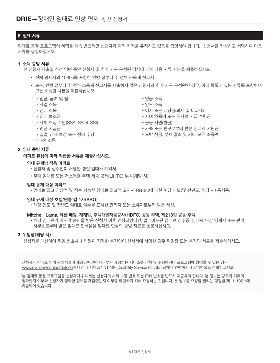 Disability Rent Increase Exemption Renewal Application - New York City (Korean), Page 4
