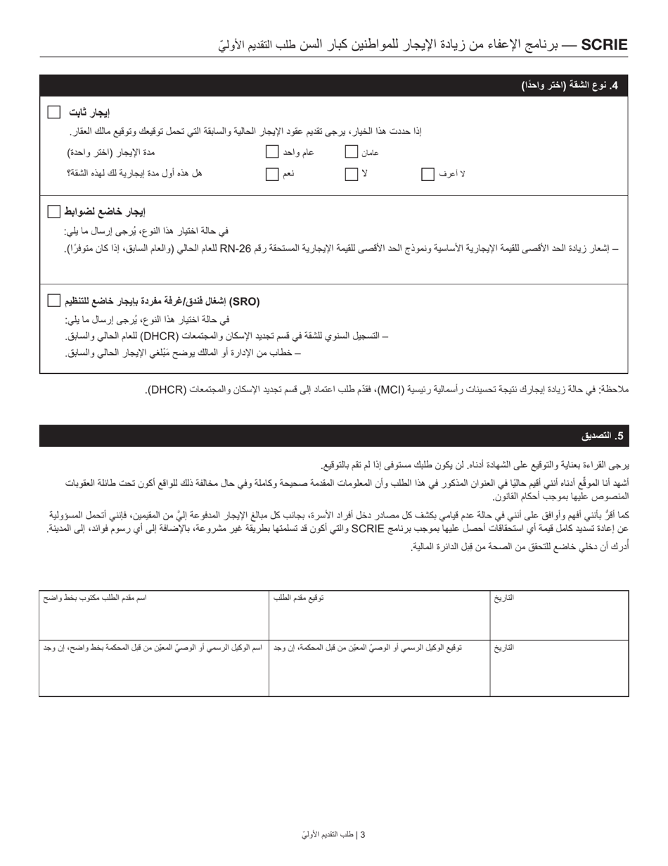 Senior Citizen Rent Increase Exemption Initial Application - New York City (Arabic), Page 3