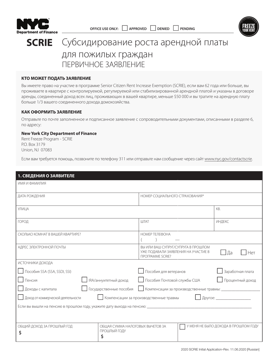 Senior Citizen Rent Increase Exemption Initial Application - New York City (Russian), Page 1