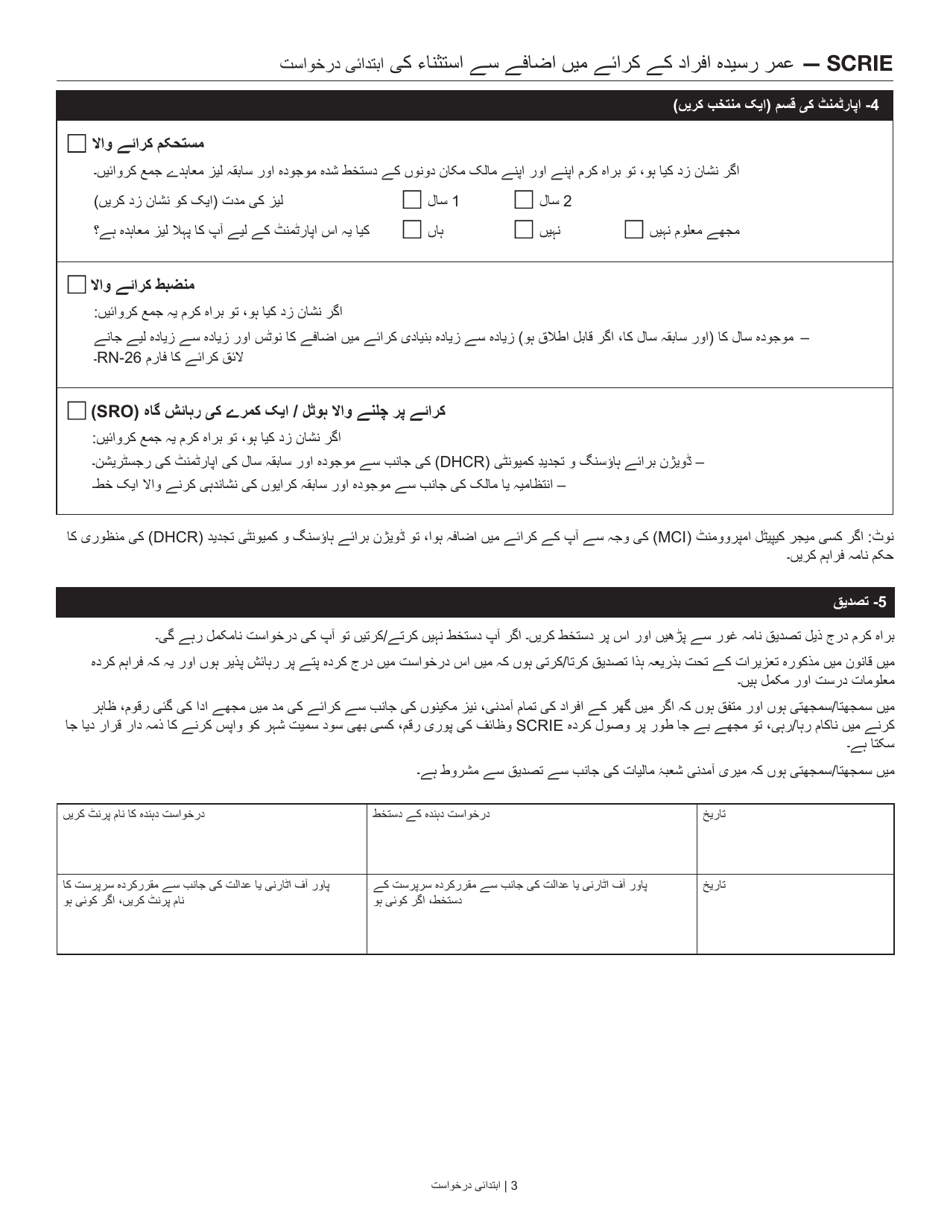 Senior Citizen Rent Increase Exemption Initial Application - New York City (Urdu), Page 3