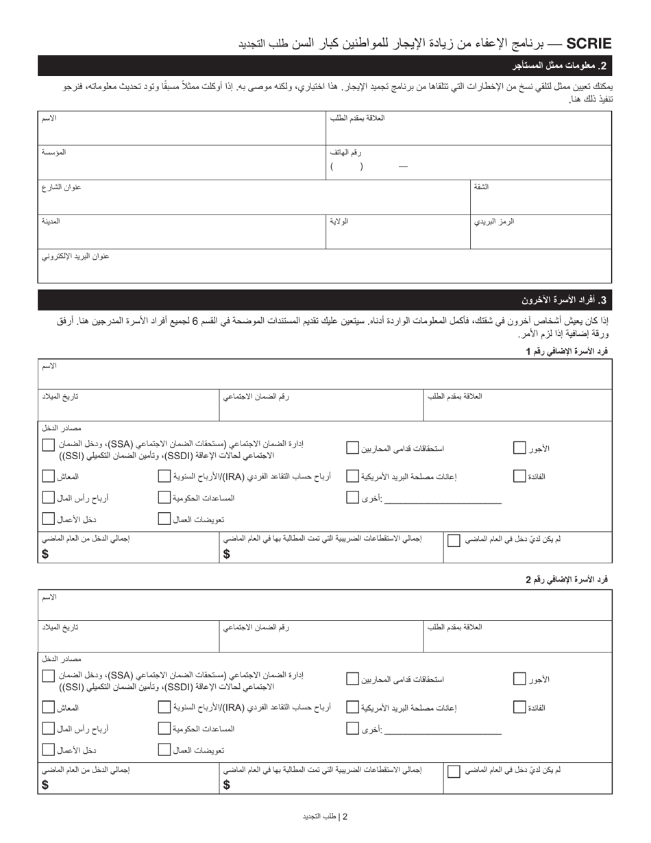 Senior Citizen Rent Increase Exemption Renewal Application - New York City (Arabic), Page 2