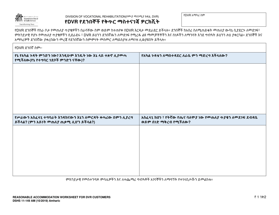 DSHS Form 11-149 Dvr Customer Job Seeker Accommodation Worksheet - Washington (Amharic), Page 1