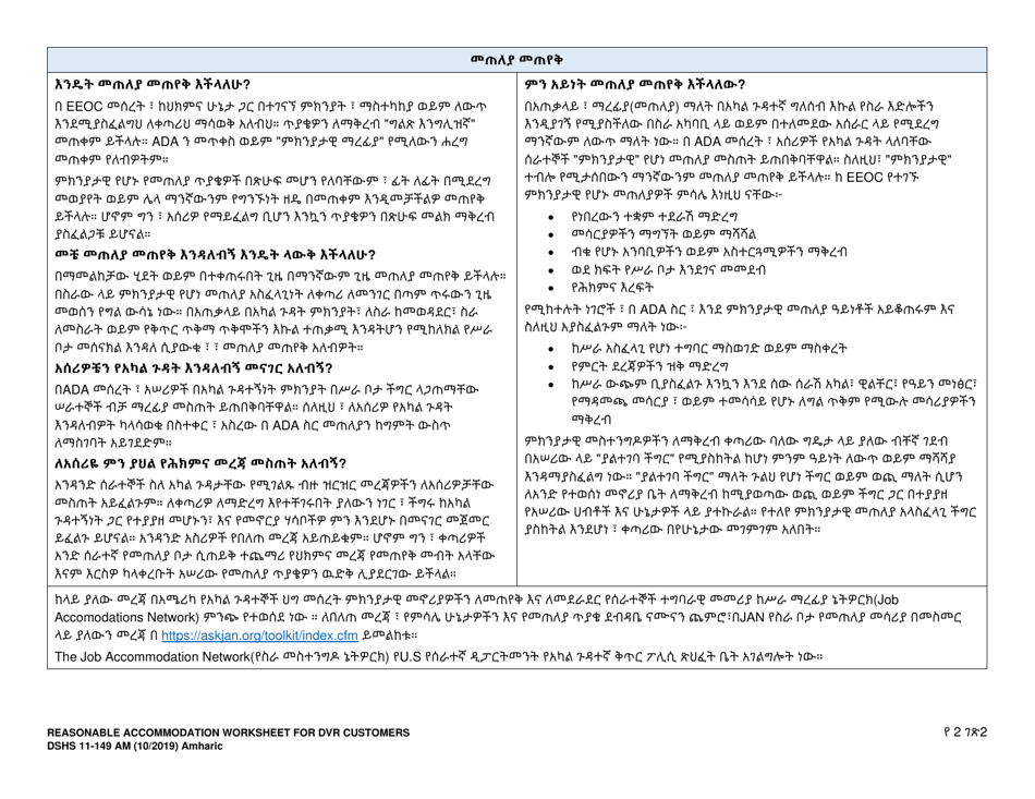 DSHS Form 11-149 Dvr Customer Job Seeker Accommodation Worksheet - Washington (Amharic), Page 2