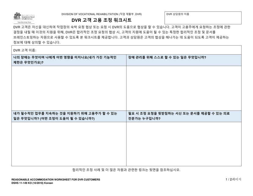 DSHS Form 11-149 Dvr Customer Job Seeker Accommodation Worksheet - Washington (Korean)