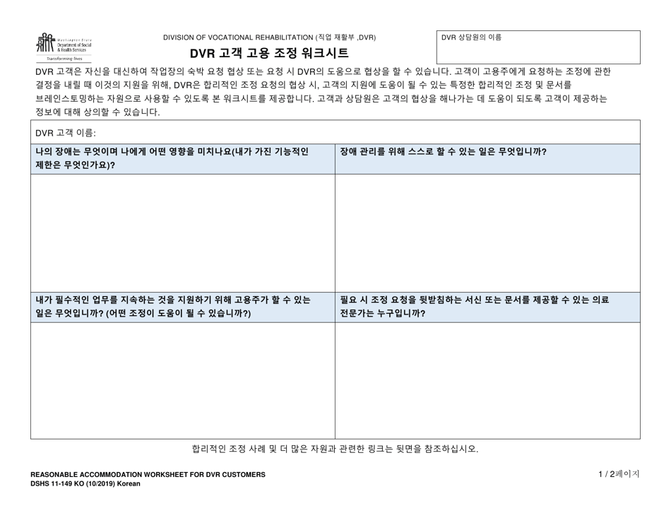 DSHS Form 11-149 Dvr Customer Job Seeker Accommodation Worksheet - Washington (Korean), Page 1