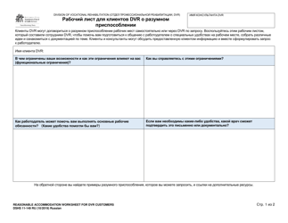 DSHS Form 11-149 Dvr Customer Job Seeker Accommodation Worksheet - Washington (Russian)