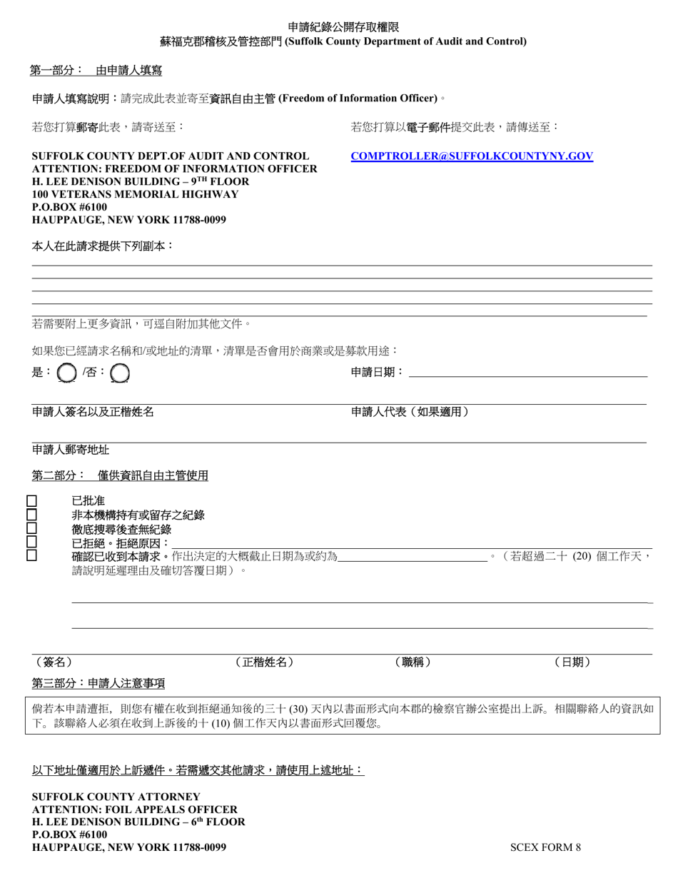 SCEX Form 8 Application for Public Access to Records - Suffolk County, New York (Chinese), Page 1